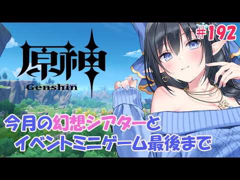 【原神】❄️今月の幻想シアター攻略しましょ&帰夏映影千霊祭ミニゲーム最後までor幽境Ex?❄️ #192【レフィーリア#Vtuber】