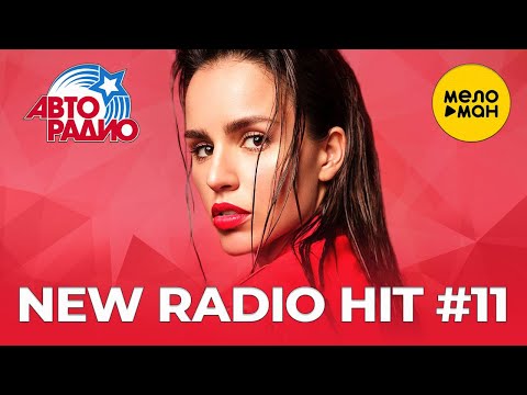 АвтоРадио — New Radio Hit — Новые песни #11