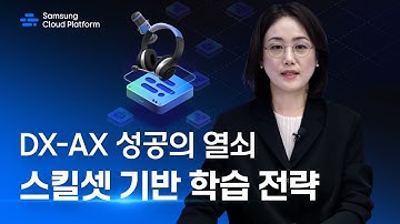 [웨비나] DX-AX 성공의 열쇠: 스킬셋 기반 학습 전략 │ 삼성SDS Cloud Talk 