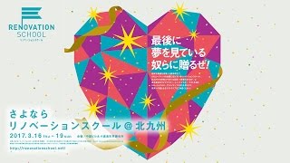 さよならリノベーションスクール 北九州 公開プレゼン クロージングアクト Youtube