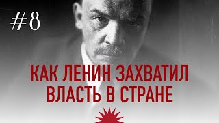 Как Ленин захватил власть в России | Владимир Ленин. Революция 1917 года.