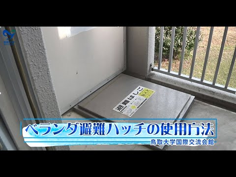 鳥取大学国際交流会館ベランダ非難ハッチの使用方法（日本語）