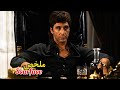من قاع الشوارع إلى عرش المخدرات فصار يتحكم في المدينة بأكملها ملخص فيلم 