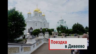 Поездка в Дивеево.