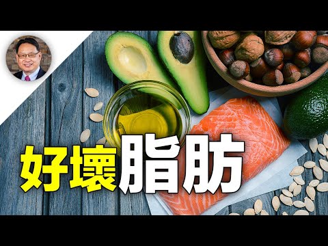 【四维健康】脂肪怎样分好坏?哪种脂肪可以降低心脏病、炎症、高血压和中风的风险!
