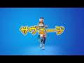 サヴェージ【フォートナイトエモート】【Fortnite】