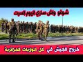 شاهدو ما يحدث اليوم السبت 25 اكتوبر 2025 في كل الولايات الجزائرية والجيش الجزائري يخرج بقوة للمساعدة 
