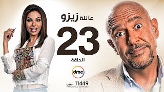 مسلسل عائلة زيزو - الحلقة الثالثة والعشرون 23 - بطولة أشرف عبد الباقى - Zizo's Family Episode 23