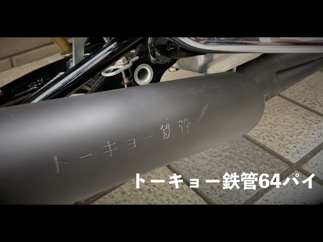 CB400FOUR】トーキョー鉄管のマフラーをヨンフォアに装着！！乾いた