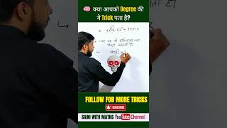 🧠 क्या आपको Degree की ये Trick पता है? | 1 सेकंड में Degree निकालें 🔥 #shorts