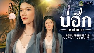 บ่ฮักกะเซาเถาะ - แอนนี่ ไอ้หนุ่มรถแห่ 【COVER VERSION】