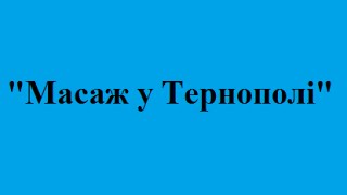 Масажисти релаксуючий масаж антицелюлітний масаж Тернопіль ціни недорого