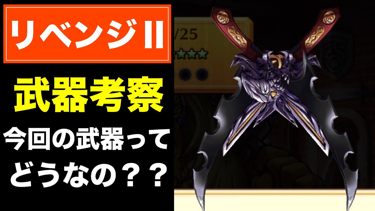 白猫 リベンジ2武器って 実際どうなの リベンジ2 ヘシキリハセベ Youtube
