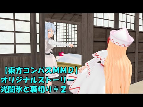 【東方コンパスＭＭＤ】オリジナルストーリー光闇氷と裏切り#2