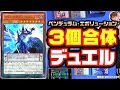 【#遊戯王】ペンデュラム・エボリューション3個合体デッキデュエル!!【#対戦】