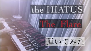 【ピアノ】the HIATUS「The Flare」を弾いてみた