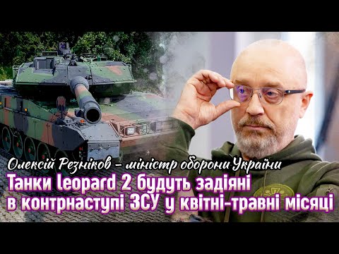 in time Ukraine: Танки leopard 2 будуть задіяні в контрнаступі ЗСУ у квітні-травні місяці. Олексій Резніков. SUB - EN