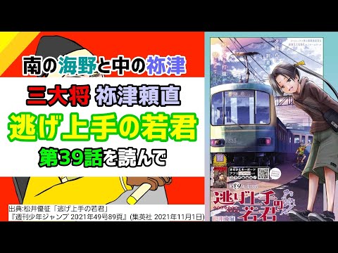 [鷹の目を持つ男]逃げ上手の若君 第39話を読んで