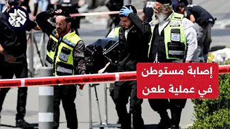 عاجل │ إصابة مستوطن في عملية طعن في مدينة القدس وانسحاب المنفذ