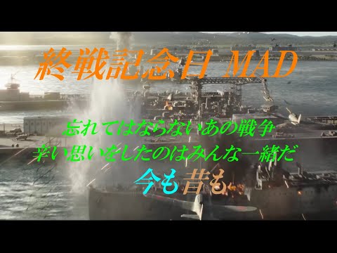 終戦記念日 MAD『つらい思いをしたのはみんな一緒だ。今も昔も』～Seasons～