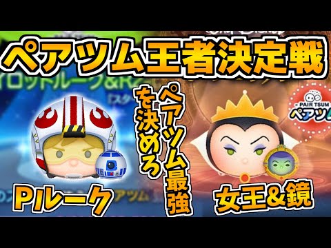 【ツムツム】ペアツム王者決定戦！ついにペアツム最強が決まる。女王&鏡 VS パイロットルーク&R2D2