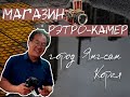 Антикварный магазин камер в Южной Корее 레트로 카메라 샵