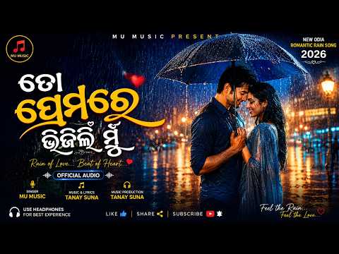 🌧️ ତୋ ପ୍ରେମରେ ଭିଜିଲି ମୁଁ | New Odia Romantic Rain Song 2026 | Official Audio | Mu Music