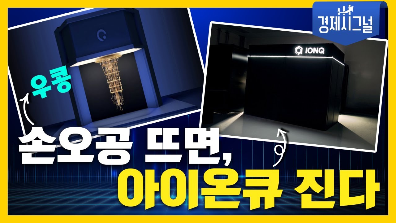 손오공 뜨면, 아이온 큐 진다│2025년 2월 21일 경제시그널