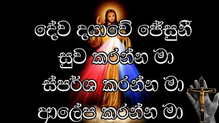 Video voorbeeld van "Dewa Dayawe Jesuni (දේව දයාවේ ජේසුනි සුව කරන්න මා, ස්පර්ශ කරන්න මා, ආලේප කරන්න මා)"