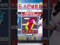 「風王」巴威環流範圍大！暴風圈「這天」籠罩2/3台灣 #shorts