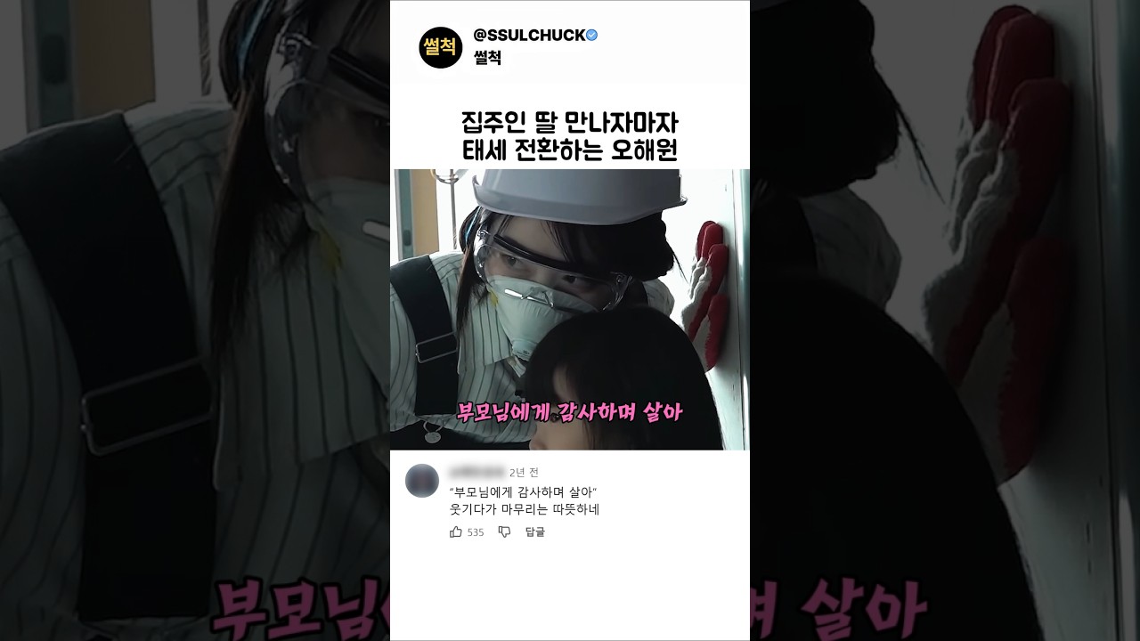 집주인 딸 만나자마자 태세 전환하는 오해원