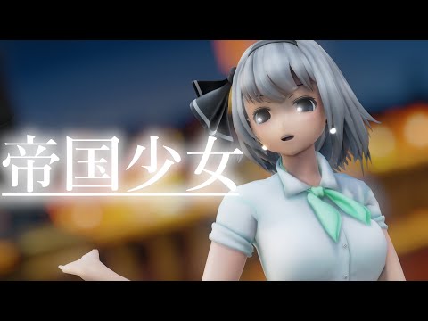 [東方MMD]魂魄妖夢で帝国少女