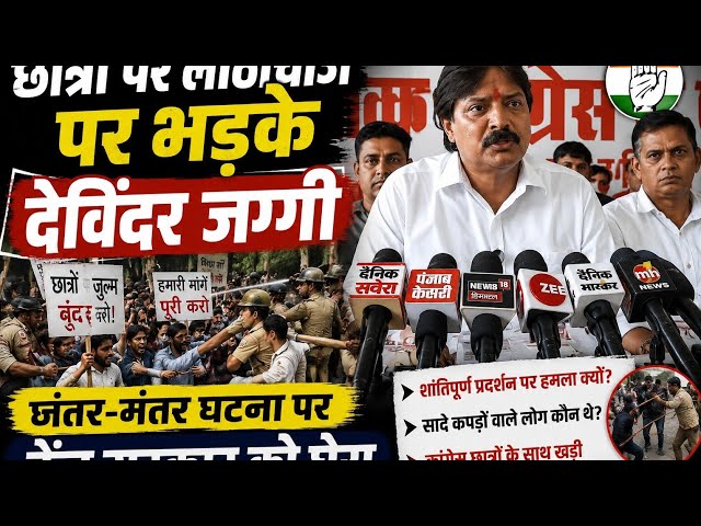 छात्रों पर लाठी चार्ज पर भड़के देवेंद्र जग्गी