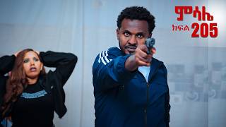 ምሳሌ ክፍል 205