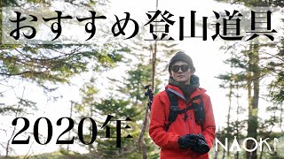 【登山道具】2020年買ってよかった登山ギア５選！！