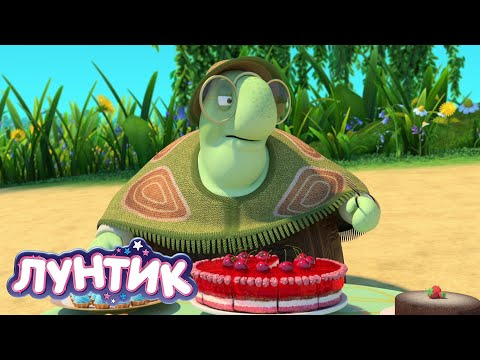 Лунтик 🎂 Тортик 🍰🍰🍰 Сборник сладких серий для детей