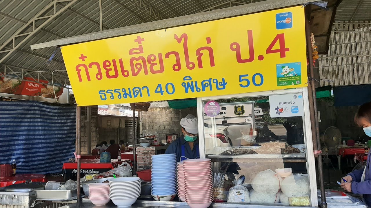 ก๋วยเตี๋ยวไก่ ป.4