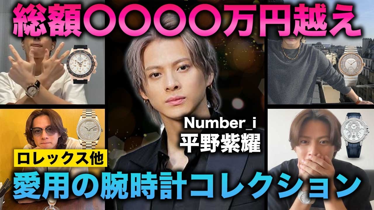 Number_i 平野紫耀さんの愛用・着用した腕時計コレクションをご紹介 | ロレックス、ハリー・ウィンストンほか【総額〇〇〇〇万円越え】
