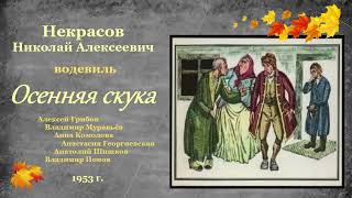 картинка: Некрасов Николай Алексеевич. «Осенняя скука»