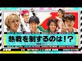 【決着】WATWINGミニミニ運動会!【後編】