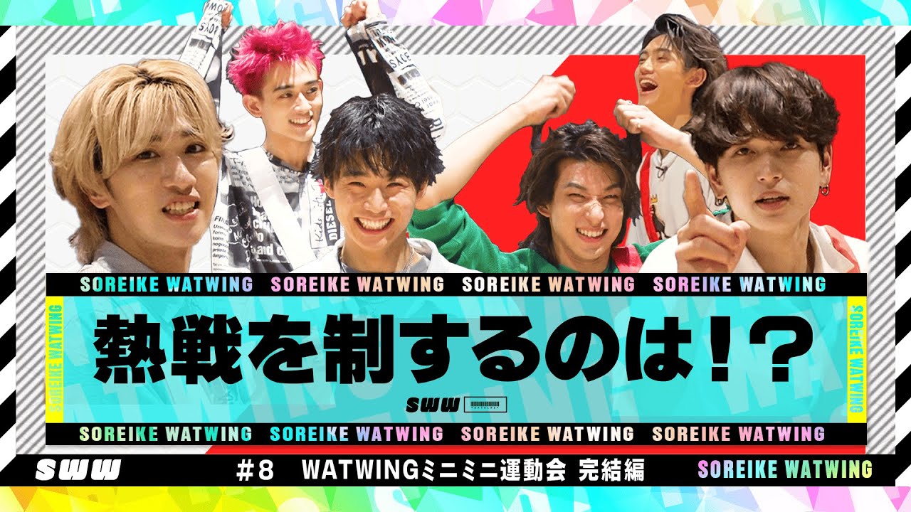 【決着】WATWINGミニミニ運動会！【後編】
