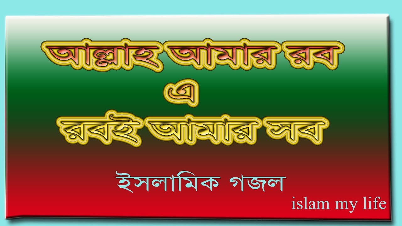 আল্লাহ্‌ আমার রব এই রবই আমার সব , allah amar rob - YouTube