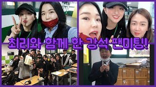 (학교/일상/브이로그/리라아트고)꺄악~~넘나 보고싶던 최리가 놀러왔어ㅠㅠ 근데 (강석)문석이 보러 온거지?그런거지? ㅋㅋㅋ