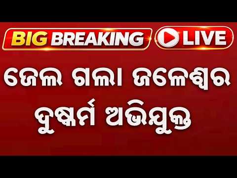 🔴Live | ଜେଲ ଗଲା ଜଳେଶ୍ୱର ଦୁଷ୍କର୍ମ ଅଭିଯୁକ୍ତ | Jaleswar Case | Argus News