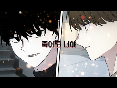 일진이 사나워 (죽어도 너야) 준혁/태은 //죽어도 너야 1만 기념🥰