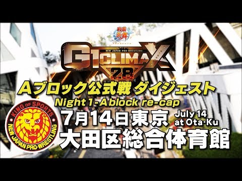 G1 CLIMAX 28 Night1 - A Block re-cap (July 14 at Ota-Ku)