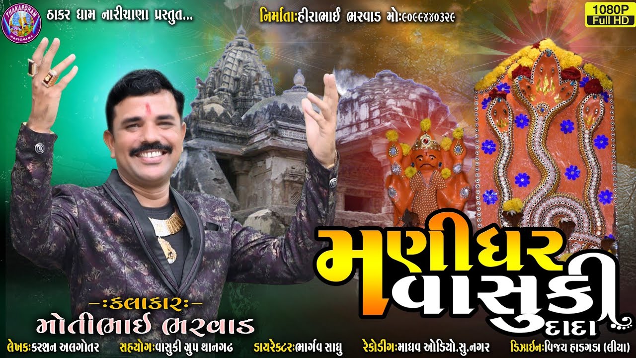 MOTI BHAI BHARWADMANIDHAR VASUKI DADANEW SONG    THAKAR DHAM NARICHANA