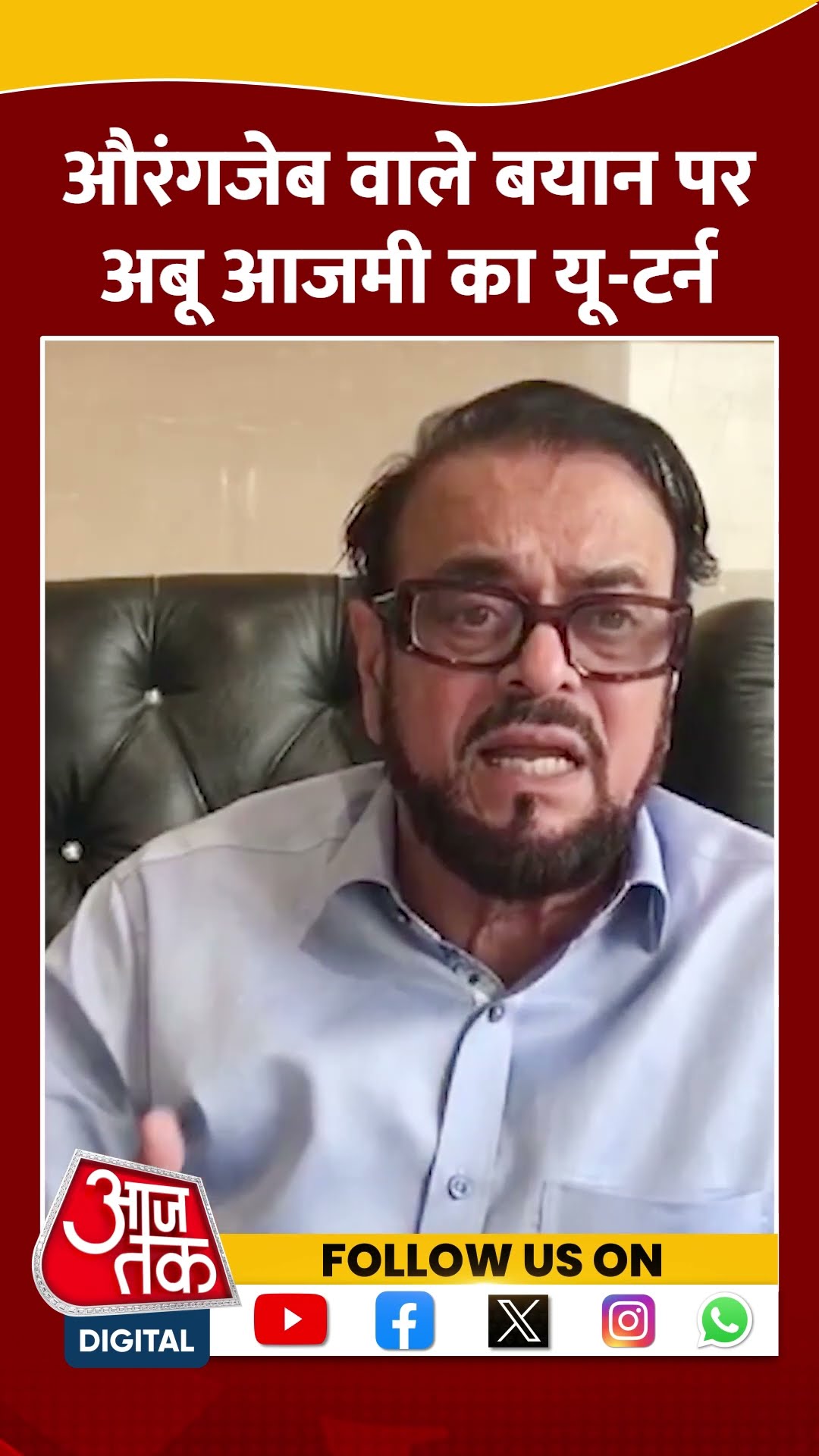 औरंगजेब वाले बयान पर Abu Azmi  का यू टर्न  #shorts #shortsvideo #maharashtrapolitics