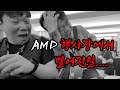 AMD 행사 갔다왔어.. 아아..! 정신이 혼미하구나!