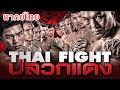 THAI FIGHT 2020 - ปลวกแดง - FULL EVENT - [พากย์ไทย]